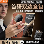 皮皮殼【榮耀首選】適用于榮耀magicv5手機(jī)殼榮耀magicV3保護(hù)套折疊屏真皮腕帶支架智能視窗全包放松皮套 榮耀V5【敦煌色】360系列雙軸防摔單后殼