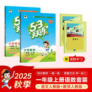 53天天練小學一年級上冊套裝共4冊語文+數(shù)學人教版2025秋五三天天練套裝贈2個演算本5 3天天練套裝