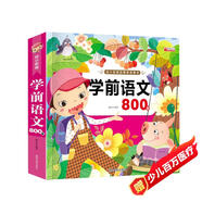 學前語文800題-親親寶貝叢書 幼小銜接學前小學入學準備閱讀與識字啟蒙教育用書