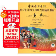中國音樂(lè )學(xué)院社會(huì )藝術(shù)水平考級全國通用教材（第二套）：童聲（一級～六級 附DVD光盤(pán)）