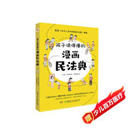 孩子讀得懂的漫畫民法典（人大法學(xué)專家打造，中國(guó)律協(xié)，湖南省高院推薦，真正的抖音熱門款，一直被模仿，從未被超越。） 暑假作業(yè) 一升二暑假銜接 小升初暑假銜接