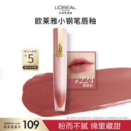 歐萊雅小鋼筆唇釉224煙裸粉霧面口紅素顏顯白腮紅七夕禮物送女友