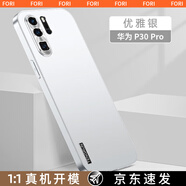 FORI適用華為p30手機殼p30pro保護套新款鏡頭全包簡(jiǎn)約磨砂輕奢超薄商務(wù)防摔散熱外殼 華為p30pro【優(yōu)雅銀】流光磨砂