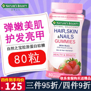 自然之寶（Nature's bounty）發(fā)膚甲軟糖hair skin nails膠原蛋白肽衰老緊致肌膚護發(fā)護膚護甲 膠原蛋白發(fā)膚甲軟糖(草莓味) 80粒