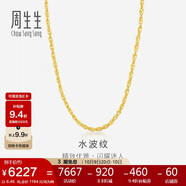周生生黃金項鏈 水波紋足金素鏈子生日禮物男女64425N 計價45厘米6.45克