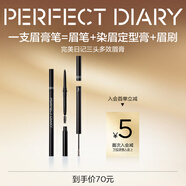 完美日記（PERFECT DIARY）眉筆防水防汗持久不易暈染脫色新手生日禮物送女友 三頭多效眉膏筆03深棕