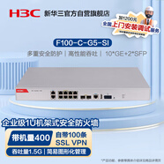 華三（H3C）F100-C-G5-SI 企業(yè)級防火墻 10*GE+2*SFP 千兆VPN網(wǎng)絡安全上網(wǎng)行為管理 帶機400