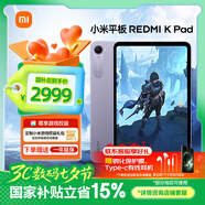 小米平板REDMI K Pad 紅米平板電腦【國家補貼】8.8英寸3K屏游戲電競165Hz高刷2025新品 煙霞紫 16+512