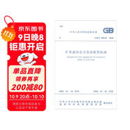 GB/T 50518-2020 礦井通風(fēng)安全裝備配置標準