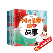 媽媽最?lèi)?ài)講的故事全套共4冊 彩圖注音版彩虹太陽(yáng)月亮星星嬰幼兒園大中小班學(xué)前教育班兒童益智啟蒙早教認知親子共讀睡前童話(huà)故事書(shū)繪本