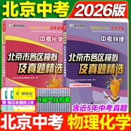 旗艦店】北京各區(qū)模擬及真題精選2026北京各區(qū)中考真題2025秋 北京中考試題匯編2026 九年級中考復習必刷題模擬試卷 北京專用課標版 2本【物理+化學】2026版