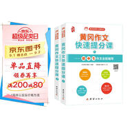 初中作文書(shū)黃岡作文快速提分課 中考滿分作文素材初中版同步作文（全2冊(cè)）