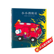 小小消防員 當(dāng)個(gè)小消防員，了解消防知識(shí) 3-6歲 蒲蒲蘭繪本