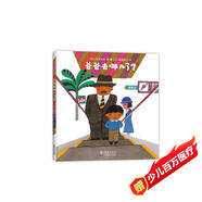 五味太郎：爸爸去哪兒了？（愛(ài)心樹(shù)童書(shū)）安全教育，生活習慣繪本 父親禮物 父親節