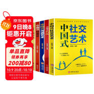 中國式應酬（全5冊）中國式社交藝術(shù)+中國式禮儀+中國式溝通藝術(shù)+中國式場(chǎng)面話(huà)+中國式人情世故