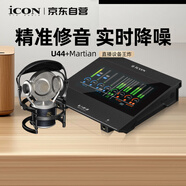 艾肯iCON U44外置聲卡+Martian電容麥克風直播套餐帶彩屏主播專業(yè)錄音棚唱歌喊麥K歌電腦聲卡直播套餐