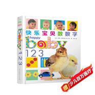 快樂(lè )寶貝系列：快樂(lè )寶貝數數字 0-2歲 童立方出品