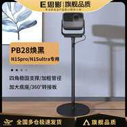 堅果投影適配堅果N5 PRO 堅果N5 ultra Max堅果N3 PRO 堅果N3 ultra堅果N1Spro 堅果N1s ultra專(zhuān)用落地支架 N1Spro/N1SUltra（PB28煥黑)