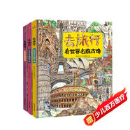 童書(shū)寫(xiě)給兒童的世界地理歷史百科全書(shū)小學(xué)生歷史故事書(shū)地理書(shū)精裝繪本去旅行看世界博物館名勝古跡地理奇觀(guān)套裝3冊6-12歲  