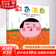 彩色溫泉 兒童繪本啟蒙圖畫故事書課外閱讀3-6歲
