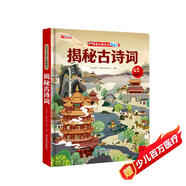 揭秘古詩(shī)翻翻書(shū) 兒童3d立體書(shū)揭秘系列3-6-7-8-9-10歲以上書(shū)籍科普小學(xué)生百科全書(shū)一年級(jí)課外閱讀機(jī)關(guān)探索世界 啟蒙早教兒童百科全書(shū)寶寶撕不爛兒童繪本小學(xué)生必讀科普百科課外閱讀書(shū)籍