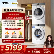 TCL 小黃人·大眼萌AI超級(jí)筒T7R 10公斤滾筒+雙擎熱泵烘干洗烘套裝 國(guó)家補(bǔ)貼G100T7R-DI+H100T7R-BW