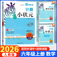 木頭馬計(jì)算小狀元上冊(cè)人教版小學(xué)數(shù)學(xué)思維訓(xùn)練專項(xiàng)訓(xùn)練練習(xí)冊(cè)計(jì)算題天天練 木頭馬計(jì)算小狀元 六年級(jí)上冊(cè) 人教版