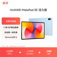 HUAWEI MatePad SE 活力版11英寸2024款華為平板電腦娛樂(lè)學(xué)生學(xué)習(xí)平板8+256GB WiFi 星海藍(lán)