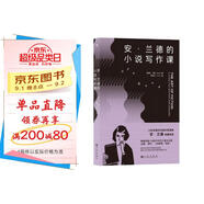 安·蘭德的小說(shuō)寫(xiě)作課  20世紀著(zhù)名作家和思想家安·蘭德的私人文學(xué)講座，真誠剖析寫(xiě)作秘訣