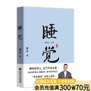 【官方直營(yíng)】睡覺（jue） 一書在手睡覺不愁 梁冬 好好入睡 充分覺醒 睡出更好的自己 解決失眠問題 果麥圖書  團(tuán)購(gòu)聯(lián)系客服
