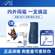 大寵愛(ài)（Revolution）貓咪驅蟲(chóng)藥 幼貓成貓體內外同驅滴劑除耳螨疥螨跳蚤虱子 【單支】2.6-7.5kg成貓