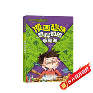漫畫趣味百科知識啟蒙書正版 大百科全書兒童動物恐龍植物生物太空我們的身體6-7-10歲繪本一年級小學(xué)生彩圖博物館少兒可怕的科學(xué)課外書籍