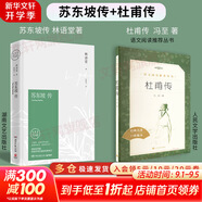 【正版包郵】蘇東坡傳 精裝紀念典藏版 林語(yǔ)堂 著(zhù) 人生得遇蘇東坡 蘇軾與蘇轍 蘇軾傳 原版中文版 名家經(jīng)典歷史人物詩(shī)人文學(xué)家傳記系列可選 新華書(shū)店旗艦店人物傳記書(shū)籍 【2冊】蘇東坡傳+杜甫傳（語(yǔ)文推薦