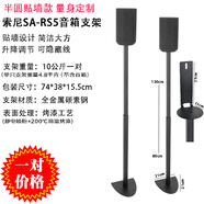 淺里適用于索尼SA-RS5環(huán)繞音響支架SA-RS3S落地支架金屬衛(wèi)星腳架A9M2 新款半圓貼墻SA-RS5支架一