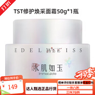 TST庭秘密旗艦正品冰肌如玉凍膜水乳潔面冰肌如玉護膚品套裝化妝品 TST煥采面霜50g