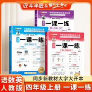 斗半匠活頁一課一練四年級上冊語數(shù)英人教版每日一練小學同步訓練課時作業(yè)黃岡小狀元作業(yè)本同步練習冊【3冊