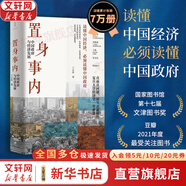 【正版包郵】置身事內(nèi)：中國政府與經(jīng)濟(jì)發(fā)展 蘭小歡 著 將經(jīng)濟(jì)學(xué)原理與中國經(jīng)濟(jì)發(fā)展的實(shí)踐有機(jī)融合，深入淺出地論述了中國經(jīng)濟(jì)的發(fā)展 中國政治經(jīng)濟(jì)系列書籍可選 新華書店旗艦店 【置身事內(nèi)】蘭小歡 著