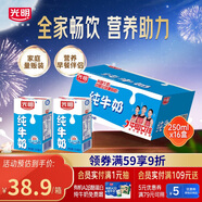 光明純牛奶250mL*16盒 家庭量販裝濃醇營養(yǎng)早餐伴侶