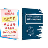 法語(yǔ)專(zhuān)四完形·時(shí)態(tài)600題 法語(yǔ)專(zhuān)業(yè)四級考試TFS4