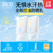 潤本青少年控油防曬35g×2瓶物理防曬輕薄清爽戶外防水防汗防曬乳