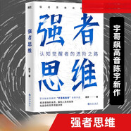 強(qiáng)者思維 宇哥飆高音 陳宇新作 強(qiáng)者思維造就強(qiáng)者 認(rèn)知覺(jué)醒者的進(jìn)階之路  勵(lì)志成長(zhǎng)成功書(shū)籍 強(qiáng)者思維