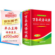 萬條成語詞典（PVC）學(xué)生通用工具書中小學(xué)生工具書小學(xué)初中高中字典詞典工具書 唐文字典辭書