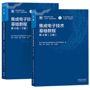 浙江大學(xué) 集成電子技術(shù)基礎教程 第四版 第4版 上冊+下冊 張德華 林平 高等教育出版社 套裝共2冊