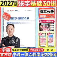 【宇哥指定店鋪】張宇2026/2027考研數(shù)學(xué)基礎(chǔ)30講+1000題 高等數(shù)學(xué)線性代數(shù)概率論張宇全家桶 啟航教育書課包價(jià)保 【概率論分冊(cè)】2027張宇基礎(chǔ)30講（零基礎(chǔ)）