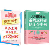 兒科醫(yī)生說爸媽這樣做孩子少生病2（更適合中國(guó)家庭的育兒指南書）