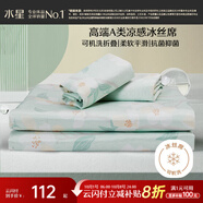 水星家紡冰絲涼席可機洗涼席宿舍冰絲席子1.2米x1.9米軟涼席可折疊兩件套