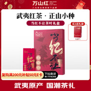 萬山紅紅茶 武夷山正山小種一級新茶48g禮盒裝茶葉 教師節(jié)送禮 伴手禮