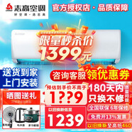 志高（CHIGO）空調(diào)1/1.5/2P一匹 壁掛式機(jī) 新能效 家用 客廳 臥室 出租房 自清潔 省電節(jié)能單冷靜音 定頻 包安裝 1匹 五級(jí)能效 【工廠直發(fā)】單冷定頻