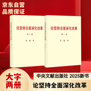 論堅(jiān)持全面深化改革 大字本 第一卷+第二卷（套裝2冊(cè)）習(xí)近平 中央文獻(xiàn) 京東自營(yíng)