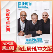 彭博商業(yè)周刊中文版雜志2025年15期/13期微軟/12期穩定幣浪潮【全年/半年訂閱】商業(yè)新聞財經(jīng)類(lèi)期刊雜志 2025年13期 微軟穿越周期